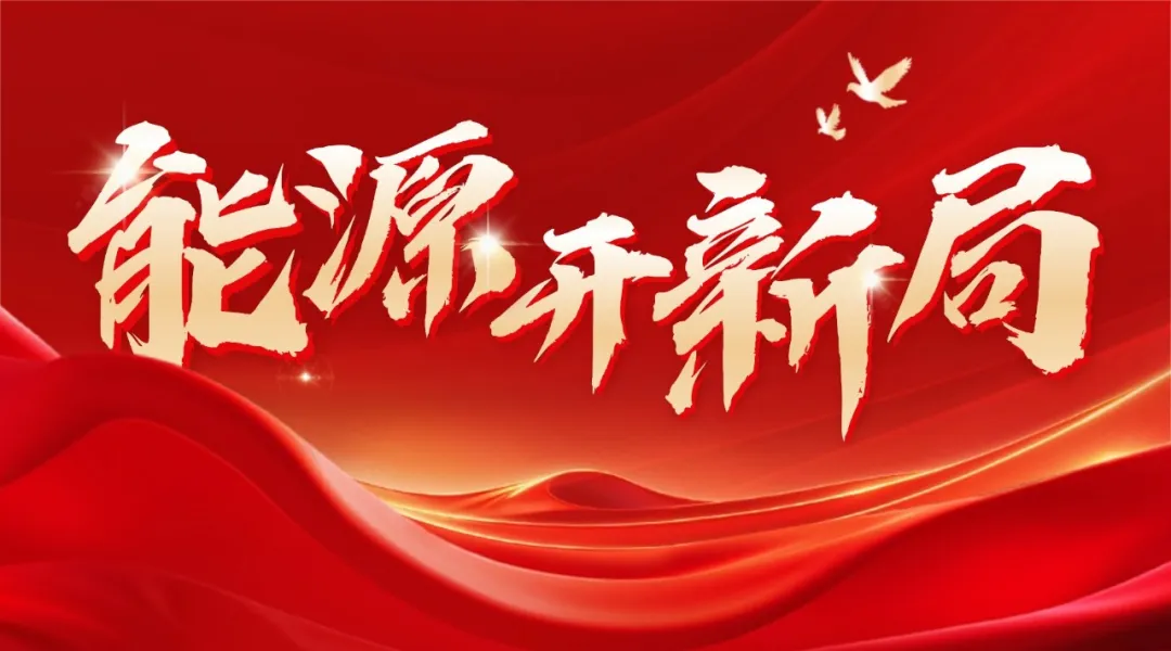 能源开新局丨国家能源局监管司司长郝瑞锋:塑造电力市场建设和监管领域新格局 全力服务支撑能源强国建设